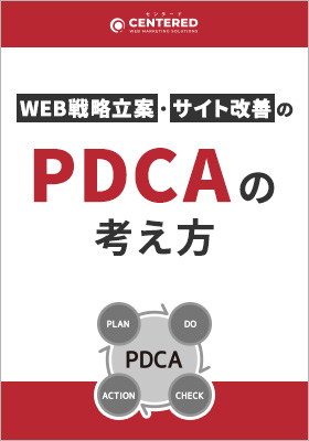 WEB戦略立案・サイト改善におけるPDCAの考え方