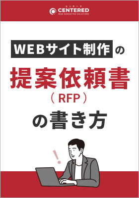 サイト制作やリニューアルにおける提案依頼書（RFP）の書き方