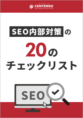 SEO内部対策で押さえておくべき20のチェックリスト