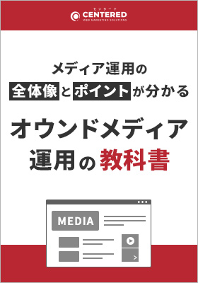 オウンドメディア運用の教科書