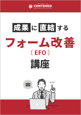 ツールだけじゃない！成果に直結するフォーム改善（EFO）講座