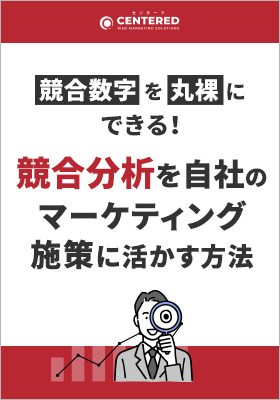 こんなことまでわかっちゃう！？競合分析を自社のマーケティング施策に活かす方法