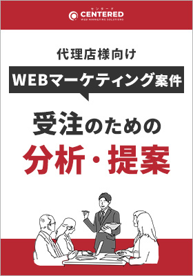 【代理店様向け】受注できるようになるための分析・提案方法