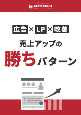 【広告×LP×改善】短期で売上アップに繋げるためのWEB鉄板勝ちパターン