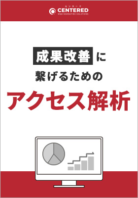 本当に意味のあるアクセス解析の方法とは！？