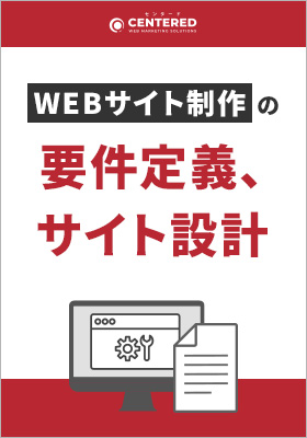 サイトリニューアルの前に必ずやっておくべき要件定義、サイト設計とは？