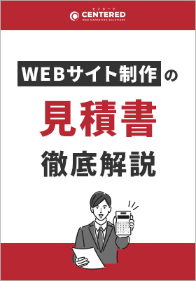 サイト制作の見積書について徹底解説！見るべきポイントや制作会社の選び方をご紹介