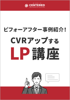 LPのビフォーアフター事例紹介！CVするLP講座～よくある落とし穴と対策を解説～