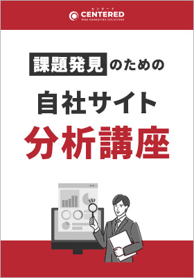 課題発見のための自社サイト分析講座～目標達成に必要な打ち手を見つけよう～