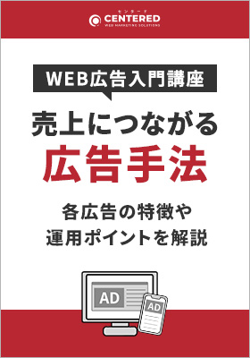 WEB広告入門講座　売上につながる広告手法を知ろう 〜各広告の特徴から運用時のポイントを解説〜