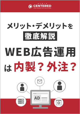 WEB広告の運用は内製？外注？それぞれのメリット・デメリットを徹底解説！