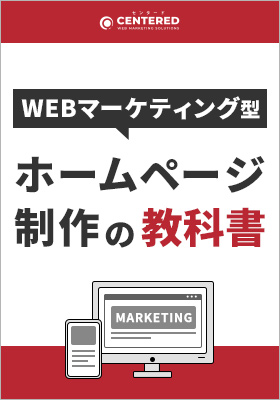 WEBマーケティング型ホームページ制作の教科書