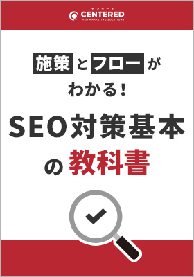 SEO対策基本の教科書