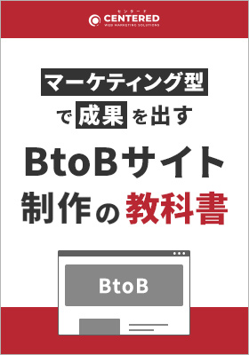 BtoBサイト制作の教科書