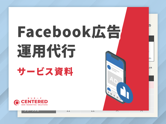 Facebook広告運用代行サービス資料のイメージ