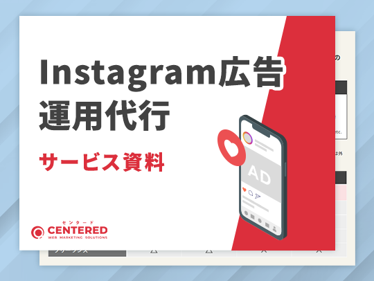 Instagram広告運用代行サービス資料のイメージ