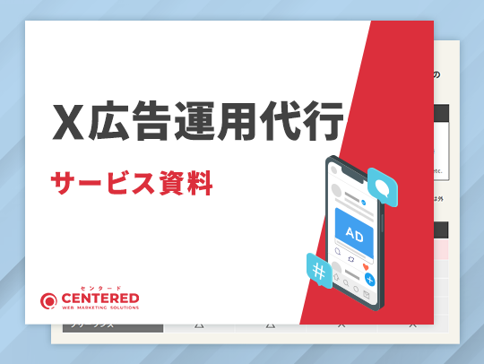 X広告運用代行サービス資料のイメージ