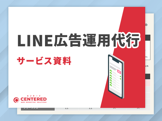 LINE広告運用代行サービス資料のイメージ