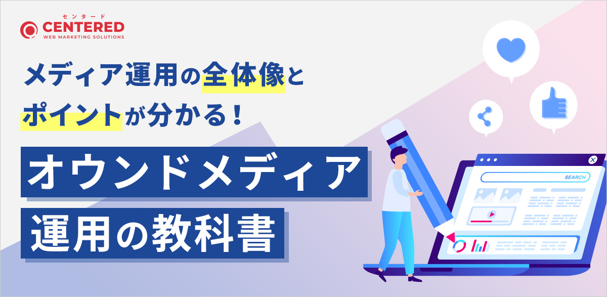 オウンドメディア運用の教科書