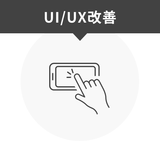 UI/UX改善