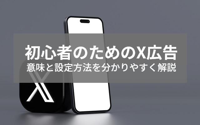 初心者のためのX広告（旧Twitter広告）の出し方のイメージ