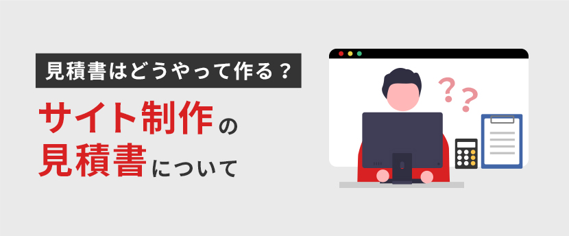 見積書はどうやって作る？サイト制作/ホームページ制作の見積書