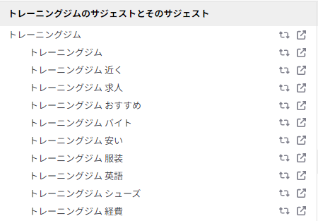 ラッコキーワードを使用した際の「トレーニングジム」のサジェスト例