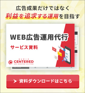 センタードWEB広告運用代行サービス資料