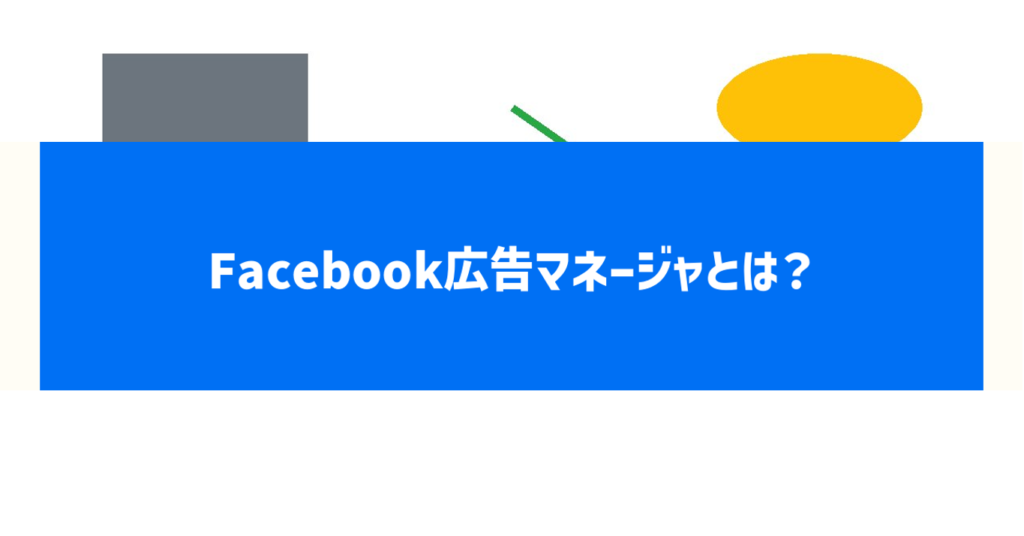 Facebook広告マネージャとは