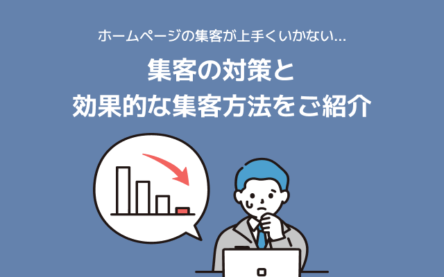 ホームページの集客が上手くいかない...集客の対策と効果的な集客方法をご紹介