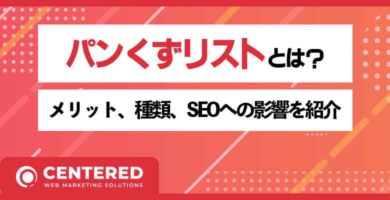 パンくずリストとは？メリット、種類、SEOへの影響を紹介